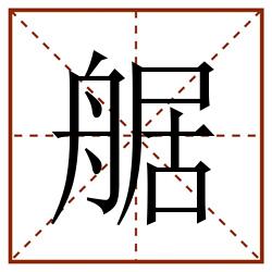 艍田字格_艍田字格书写_艍田字格笔顺_艍田字格字帖_艍田字格模板