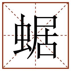 蜛田字格_蜛田字格书写_蜛田字格笔顺_蜛田字格字帖_蜛田字格模板