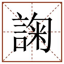 諊田字格_諊田字格书写_諊田字格笔顺_諊田字格字帖_諊田字格模板