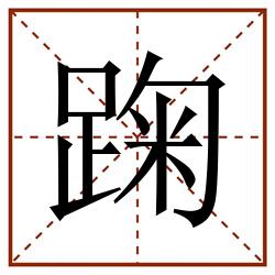 踘田字格_踘田字格书写_踘田字格笔顺_踘田字格字帖_踘田字格模板