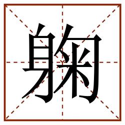 躹田字格_躹田字格书写_躹田字格笔顺_躹田字格字帖_躹田字格模板