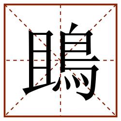 鴡田字格_鴡田字格书写_鴡田字格笔顺_鴡田字格字帖_鴡田字格模板