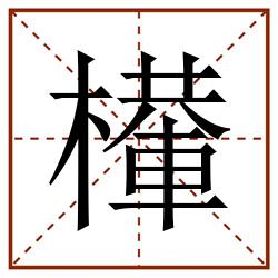 檋田字格_檋田字格书写_檋田字格笔顺_檋田字格字帖_檋田字格模板