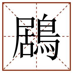 鶋田字格_鶋田字格书写_鶋田字格笔顺_鶋田字格字帖_鶋田字格模板