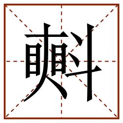 㪺田字格_㪺田字格书写_㪺田字格笔顺_㪺田字格字帖_㪺田字格模板