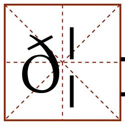 𦱅田字格_𦱅田字格书写_𦱅田字格笔顺_𦱅田字格字帖_𦱅田字格模板