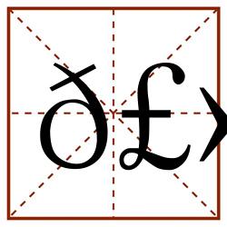 𣻐田字格_𣻐田字格书写_𣻐田字格笔顺_𣻐田字格字帖_𣻐田字格模板