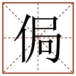侷田字格_侷田字格书写_侷田字格笔顺_侷田字格字帖_侷田字格模板