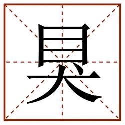 狊田字格_狊田字格书写_狊田字格笔顺_狊田字格字帖_狊田字格模板