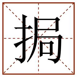 挶田字格_挶田字格书写_挶田字格笔顺_挶田字格字帖_挶田字格模板