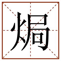 焗田字格_焗田字格书写_焗田字格笔顺_焗田字格字帖_焗田字格模板