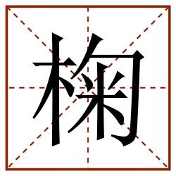 椈田字格_椈田字格书写_椈田字格笔顺_椈田字格字帖_椈田字格模板