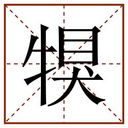 犑田字格_犑田字格书写_犑田字格笔顺_犑田字格字帖_犑田字格模板
