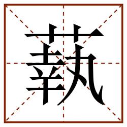 蓻田字格_蓻田字格书写_蓻田字格笔顺_蓻田字格字帖_蓻田字格模板