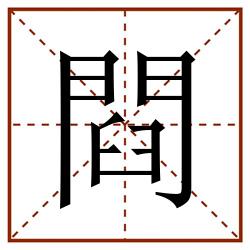 閰田字格_閰田字格书写_閰田字格笔顺_閰田字格字帖_閰田字格模板