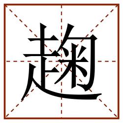 趜田字格_趜田字格书写_趜田字格笔顺_趜田字格字帖_趜田字格模板