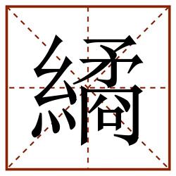 繘田字格_繘田字格书写_繘田字格笔顺_繘田字格字帖_繘田字格模板