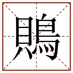 鵙田字格_鵙田字格书写_鵙田字格笔顺_鵙田字格字帖_鵙田字格模板
