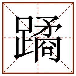 蹫田字格_蹫田字格书写_蹫田字格笔顺_蹫田字格字帖_蹫田字格模板