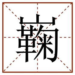 巈田字格_巈田字格书写_巈田字格笔顺_巈田字格字帖_巈田字格模板
