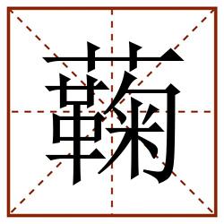 蘜田字格_蘜田字格书写_蘜田字格笔顺_蘜田字格字帖_蘜田字格模板