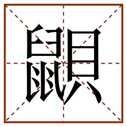 鼰田字格_鼰田字格书写_鼰田字格笔顺_鼰田字格字帖_鼰田字格模板
