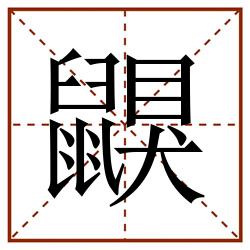 鼳田字格_鼳田字格书写_鼳田字格笔顺_鼳田字格字帖_鼳田字格模板