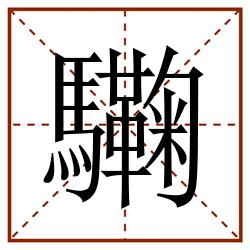 驧田字格_驧田字格书写_驧田字格笔顺_驧田字格字帖_驧田字格模板