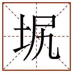 㘲田字格_㘲田字格书写_㘲田字格笔顺_㘲田字格字帖_㘲田字格模板