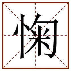 㥌田字格_㥌田字格书写_㥌田字格笔顺_㥌田字格字帖_㥌田字格模板