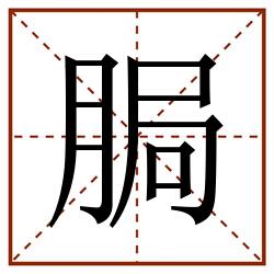 䏱田字格_䏱田字格书写_䏱田字格笔顺_䏱田字格字帖_䏱田字格模板