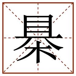 㮂田字格_㮂田字格书写_㮂田字格笔顺_㮂田字格字帖_㮂田字格模板