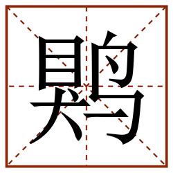䴗田字格_䴗田字格书写_䴗田字格笔顺_䴗田字格字帖_䴗田字格模板