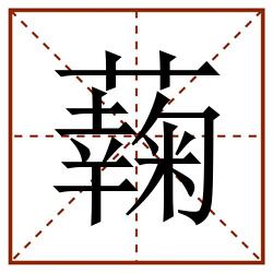 䕮田字格_䕮田字格书写_䕮田字格笔顺_䕮田字格字帖_䕮田字格模板