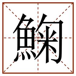 䱡田字格_䱡田字格书写_䱡田字格笔顺_䱡田字格字帖_䱡田字格模板
