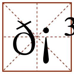 𡳘田字格_𡳘田字格书写_𡳘田字格笔顺_𡳘田字格字帖_𡳘田字格模板