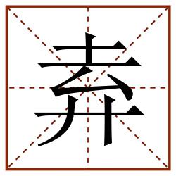 弆田字格_弆田字格书写_弆田字格笔顺_弆田字格字帖_弆田字格模板
