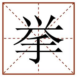 挙田字格_挙田字格书写_挙田字格笔顺_挙田字格字帖_挙田字格模板