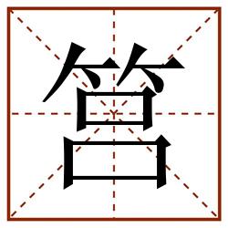 筥田字格_筥田字格书写_筥田字格笔顺_筥田字格字帖_筥田字格模板