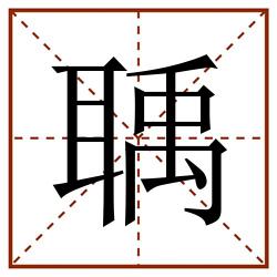聥田字格_聥田字格书写_聥田字格笔顺_聥田字格字帖_聥田字格模板