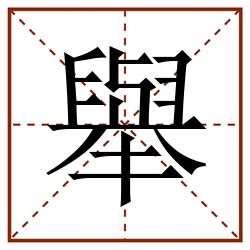 舉田字格_舉田字格书写_舉田字格笔顺_舉田字格字帖_舉田字格模板