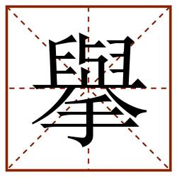 擧田字格_擧田字格书写_擧田字格笔顺_擧田字格字帖_擧田字格模板