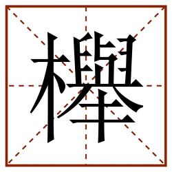 櫸田字格_櫸田字格书写_櫸田字格笔顺_櫸田字格字帖_櫸田字格模板
