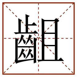齟田字格_齟田字格书写_齟田字格笔顺_齟田字格字帖_齟田字格模板