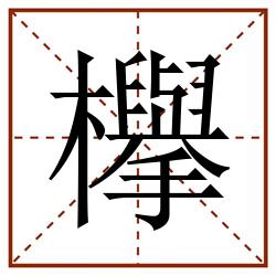 欅田字格_欅田字格书写_欅田字格笔顺_欅田字格字帖_欅田字格模板