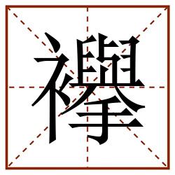 襷田字格_襷田字格书写_襷田字格笔顺_襷田字格字帖_襷田字格模板