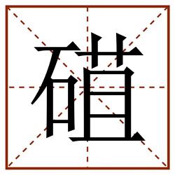 䃊田字格_䃊田字格书写_䃊田字格笔顺_䃊田字格字帖_䃊田字格模板
