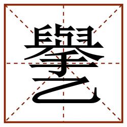 㐦田字格_㐦田字格书写_㐦田字格笔顺_㐦田字格字帖_㐦田字格模板
