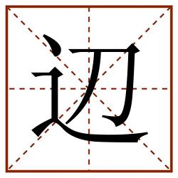 辺田字格_辺田字格书写_辺田字格笔顺_辺田字格字帖_辺田字格模板