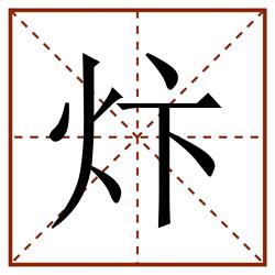 炞田字格_炞田字格书写_炞田字格笔顺_炞田字格字帖_炞田字格模板